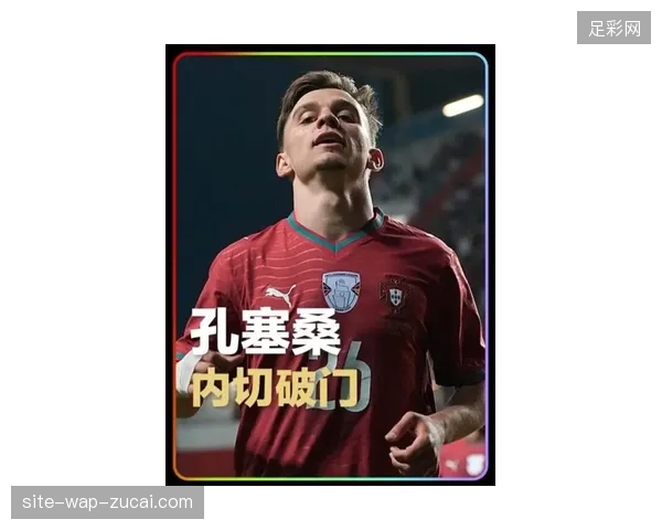 孔塞桑依靠个人能力内切兜射打入制胜球，葡萄牙队进攻端仍需解决C罗状态不稳问题