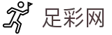 世界杯足彩下注服务与比分数据查询 - 中国足彩网